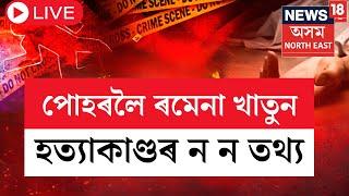 LIVE | Bilasipara News |  বিলাসীপাৰাৰ ৰমেনা খাতুনৰ হত্যাকাণ্ডৰ শেহতীয়া খবৰ । পোহৰলৈ ন  ন তথ্য ।