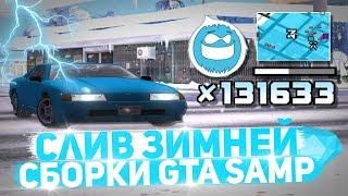 СЛИВ ЗИМНЕЙ СБОРКИ GTA SAMP НА DIAMOND RP!