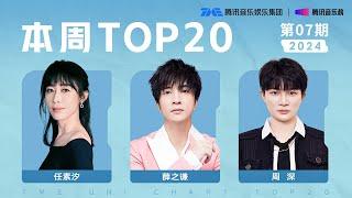 The Top 20 songs of 2024 7th issue TME Uni Chart is revealed! | Tencent Music Entertainment