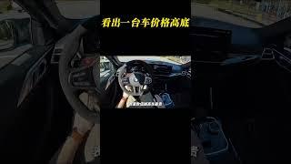 通常情况下如何一眼看出一台车价格高底？#汽车知识