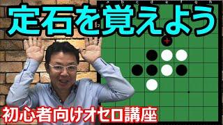 オセロの勝ち方 序盤編1 序盤の定石