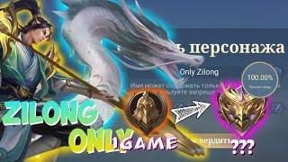 100%ВР ОТ ВОИНА ДО МИФИКА!? ТОЛЬКО НА ЗИЛОНГЕ!100% WINRATE FROM WARRIOR TO MYTHIC!? ZILONG ONLY! 