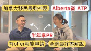 半年拿PR | Alberta Accelerated Tech Pathway (ATP) | 白領必看 | AB省