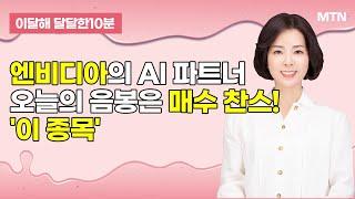[이달해의 달달한 10분] 엔비디아의 AI 파트너… 오늘의 음봉은 매수 찬스! 'MDS테크' / 머니투데이방송 (증시, 증권)
