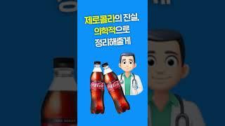 제로콜라의 진실..ㄷㄷ