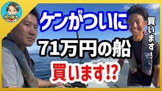 【漁師まさと】けんがついに自分の船を71万円で買いました！【釣り 瀬戸内 漁師  切り抜き fish fishing fisherman SETOUCHI 船 給料】