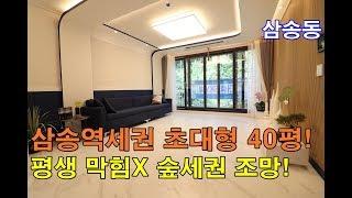 삼송동신축빌라 초대형 40평 삼송역세권 5분-자연과 더불어사는 숲세권전망!