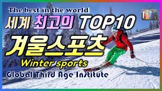 세계 최고의 TOP10 겨울스포츠, Winter sports, 동계올림픽, 겨울하면 떠오르는 스포츠는 무엇일까요?  스켈레톤, 컬링, 피겨스케이팅, 아이스하키, 알파인 스키