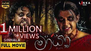 මායා  සම්පූර්ණ චිත්‍රපටය  Mayaa Sinhala Full Movie  @RanjanRamanayakeSL  #ranjanramanayake