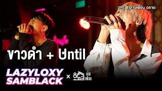 LAZYLOXY X SAMBLACK - ขาวดำ + Until | Live Concert บ้านเพื่อน ตราด