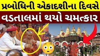 વડતાલમાં થયો ચમત્કાર : આચાર્ય મહારાજના હસ્તે 47 પાર્ષદોને સંત દીક્ષા VadtalDham Dwishatabdi Mahotsav