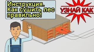 Видео инструкция по сушке древесины кассетной сушилкой ФлексиХИТ. Инфракрасная сушка пиломатериала