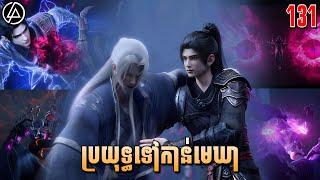 ប្រយុទ្ធទៅកាន់មេឃា ភាគទី131 រដូវកាលទី5 |សម្រាយរឿង Anime | Battle Through The Heavens | Ep131