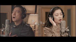 相信我 劉德華 倪妮 (電影《拆彈專家2》主題曲)