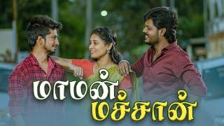 மாமன் மச்சான் | Maman Machan | Simply Time Pass