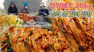  맛있는 배추에, 양념이 맛있어, 남의 손 빌려 담그는 김장김치