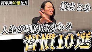 本気で人生を変えたい人必見！ビジネス成功を自動化させる習慣を徹底解説します！