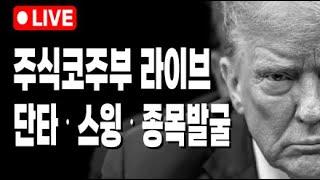 250624 하고싶은 거 다하는 트럼프 [보는게 다르면 버는게 다르다] 주식코주부 주식단테사단