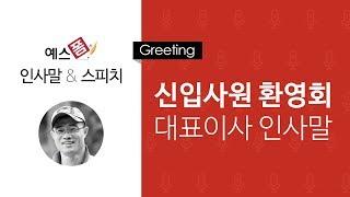 예스폼 인사말 - 신입사원 환영회 대표이사 인사말