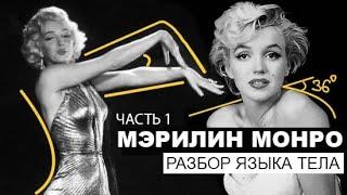 Мэрилин Монро. Разбор языка тела по архивным материалам. Часть 1