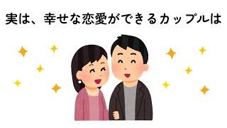 9割の人が知らない『恋愛』の雑学【8】