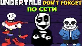 Undertale - Don't Forget Multiplayer | Играем по сети!