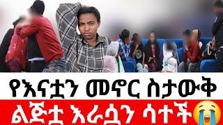 የእናቷን መኖር ስታውቅልጅቷ እራሷን ሳተች | መፍትሔ