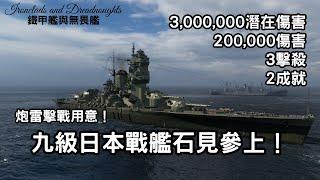 【戰艦世界】20萬傷害、300萬潛在傷害、三擊殺、兩成就，一場通通有！炮雷擊戰用意！九級日本戰艦石見參上！