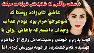 داستان خان و رعیتی : فوق‌العاده قشنگ و حیرت‌انگیز رازی از زن خانزاده فهمیدم که زندگیم زیر و رو شد