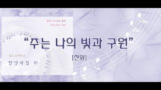 주는 나의 빛과 구원 / 쉽고 은혜로운 찬양 10집