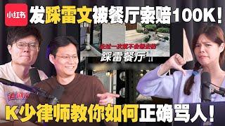 小红书博主因发踩雷文收到律师信？还被求偿100k！谁对谁错？讲人坏话就算诽谤？【#新闻随便看 2/10】