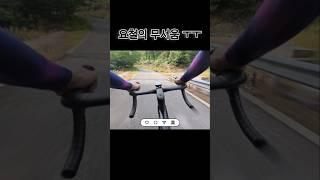 요철의 무서움 #라이딩 #자전거 #요철 #bycycle #cycling #픽시 #픽시자전거