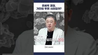 쥬베룩 결절, 가만히 두면 사라질까요? #shorts