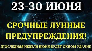 СРОЧНЫЕ ЛУННЫЕ предупреждения на неделю с 23 ПО 30 ИЮНЯ! - ОТКРЫВАЕТСЯ "ОКНО УДАЧИ"!