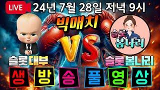 [생방송풀영상][2부][7월28일]대부vs봄나리 한판승부  따봉! [슬롯][프라그마틱][슬롯라이브][온라인슬롯][슬롯머신][슬롯생방송][강원랜드][슬롯실시간][슬롯대부]