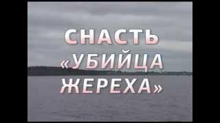 Снасть "Убийца жереха"