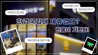 한경대 제휴 업체 체험 | 한움과 저녁 데이트