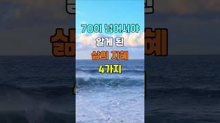 70이 넘어서야 알게 된 삶의 지혜 4가지  #명언 #좋은글 #지혜
