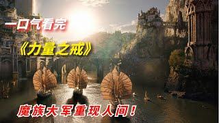 【阿奇】一口气看完2022年史诗巨作《力量之戒》：魔族大军重现人间/《指环王：力量之戒 The Rings of Power》