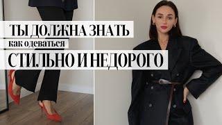 КАК ОДЕВАТЬСЯ СТИЛЬНО И НЕДОРОГО | ПРАВИЛА СТИЛЬНОГО ГАРДЕРОБА