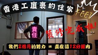 香港工廈這樣裝修後,可能更勝普通住宅?! | 實用度非常高? | [ 裝修|工程|記錄|有趣|日常 ]