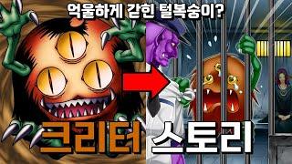 [유희왕 스토리] 관광갔다가 관광 당한 털복숭이, 크리터 스토리