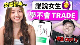 女生 TRADING，普通女生也可以掌握的交易策略（SMC 聰明錢入門）