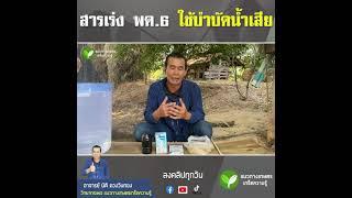 สารเร่ง พด.6 ใช้สำหรับผลิตสารบำบัดน้ำเสียและขจัดกลิ่นเหม็นจากเศษอาหารเหลือทิ้ง