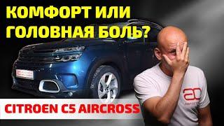  Стоит ли брать Citroen C5 AirCross? Показываем ПОДВОДНЫЕ КАМНИ и поломки, которые вас ждут.