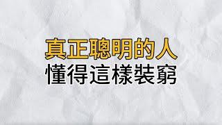 為什麼越是在熟人面前，越要裝窮？一位高人給出的答案，讓人恍然大悟！再不看不懂就晚了｜思維密碼｜分享智慧