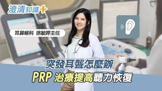 【澄清知識＋】突發耳聾怎麼辦？PRP治療提高聽力恢復的機會 - 耳鼻喉科 徐毓婷主任