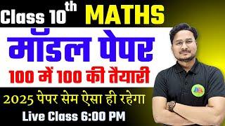 Maths Model Paper 2025  Class 10  Bihar Board Exam 2025   ऐसा आएगा बोर्ड का पेपर Maths Paper