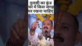 ️ घर में किस जगह पर तुलसी का कुंड रखना होता हैं लाभकारी ।प्रदीप मिश्रा जी।#pradeepmishra