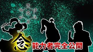 【獵人】念能力者情報公開